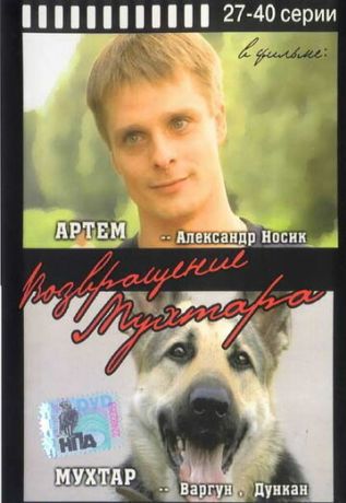 Возвращение Мухтара (2003) Возвращение Мухтара (2003)