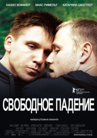 Свободное падение (2013)