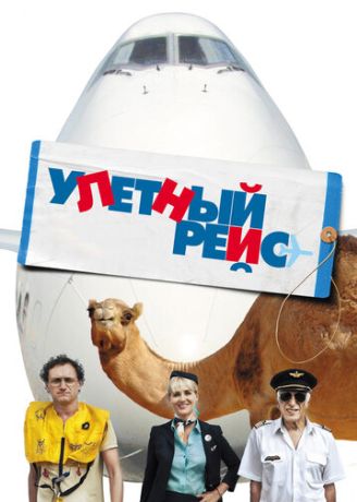 Улетный рейс (2013)