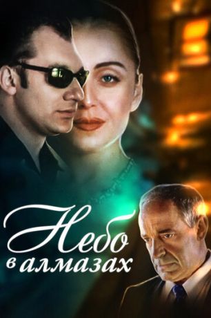 Небо в алмазах (1999)