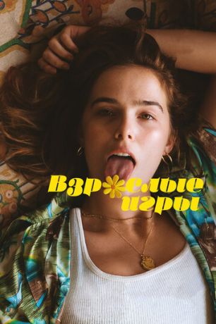 Взрослые игры (2018)