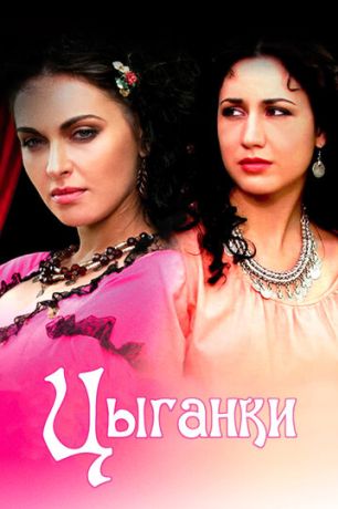Цыганки (2010)