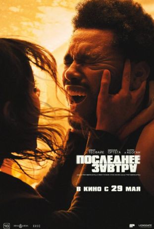 Последнее завтра (2025)