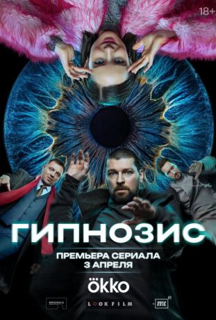 Гипнозис (2025)
