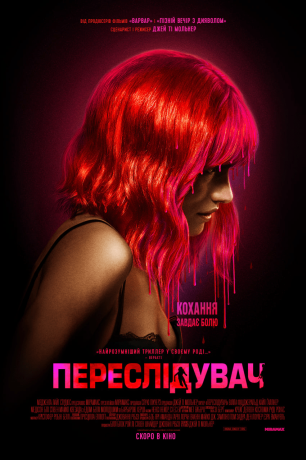 Преследователь (2024)