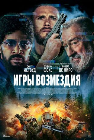 Игры возмездия (2025)