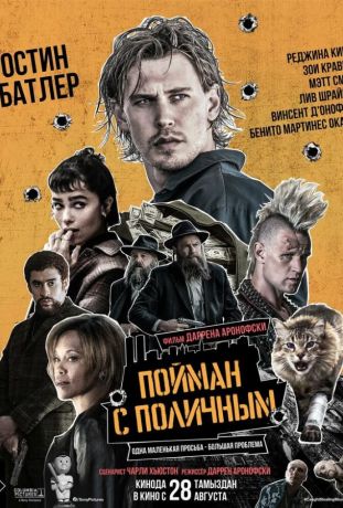 Пойман с поличным (2025)