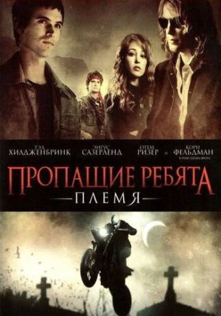 Пропащие ребята 2: Племя (2008)