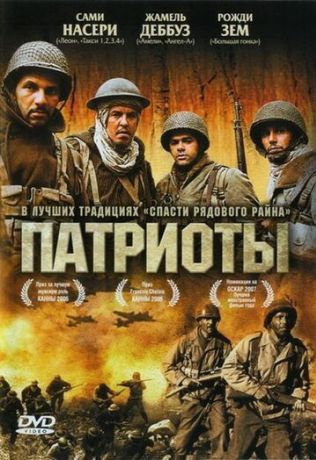 Патриоты (2008)
