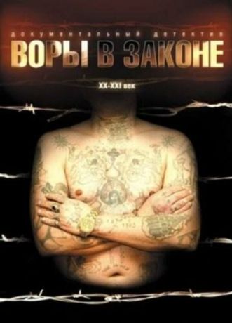 Воры в законе: Жизнь удалась (2010)