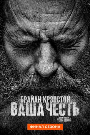 Ваша честь (2020)