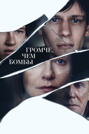 Громче, чем бомбы (2016)