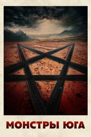 Путь на юг / Монстры юга (2017)