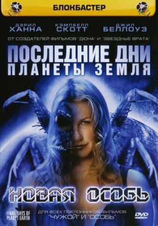 Последние дни планеты Земля: Новая особь (2008)