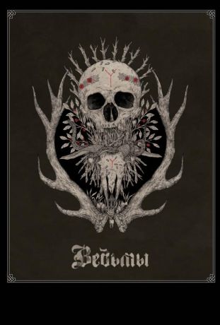 Ведьмы (2018)