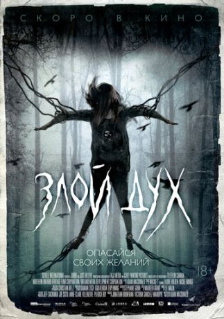 Злой дух / Близкий дух (2019)