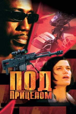 Под прицелом (2002)