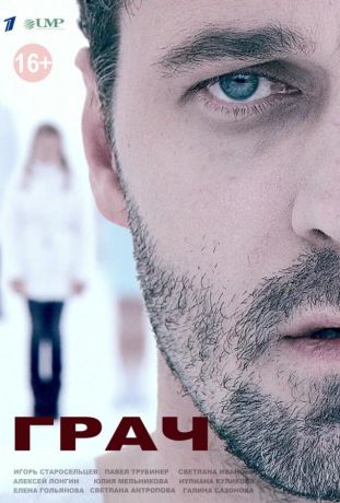Грач (2013)