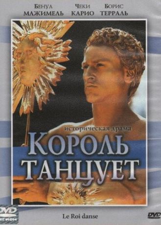 Король танцует (2001)