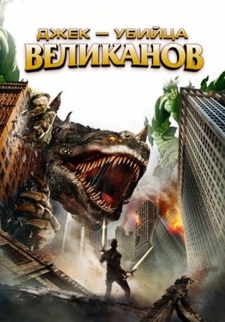 Джек – убийца великанов (2013)