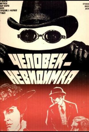 Человек-невидимка (1985)