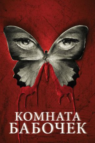 Комната бабочек (2013)