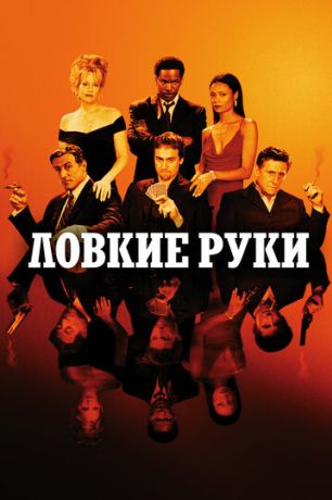 Ловкие руки (2003)