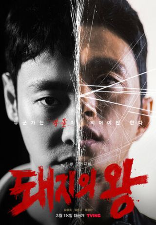 Король свиней (2022)