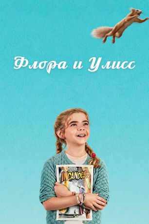 Флора и Улисс (2021)