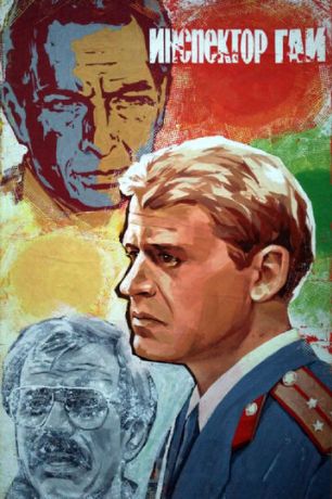 Инспектор ГАИ (1983)