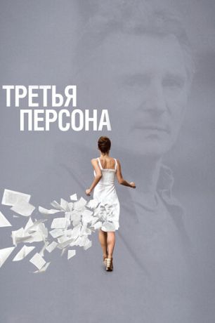 Третья персона (2014)
