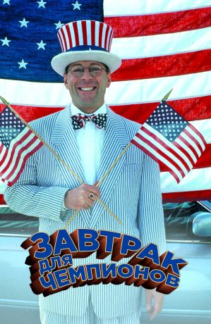 Завтрак для чемпионов (1999)