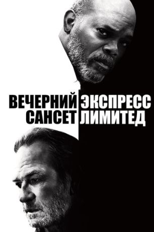 Вечерний экспресс «Сансет Лимитед» (2011)