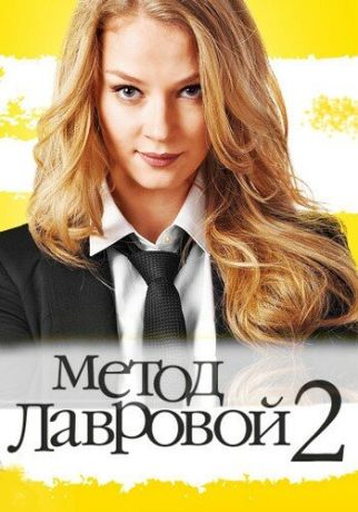 Метод Лавровой 2 (2011)