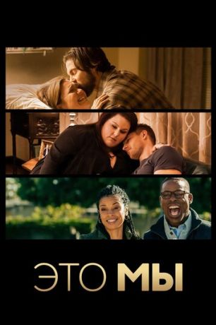 Это мы (2016)