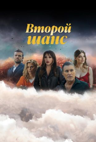 Второй шанс (2025)