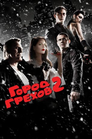 Город грехов 2: Женщина, ради которой стоит убивать (2014)