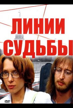 Линии судьбы (2003)