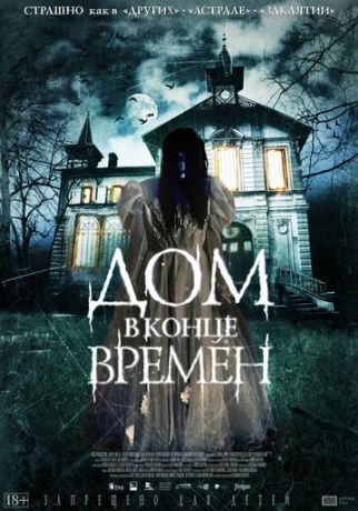 Дом в конце времен (2015)