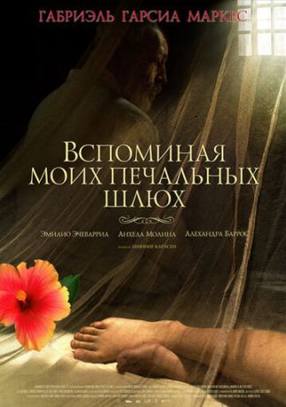 Вспоминая моих печальных шлюх (2012)