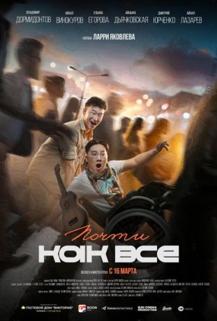 Почти как все (2023)