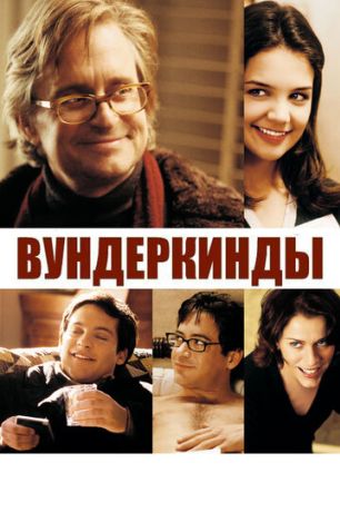 Вундеркинды (2001)