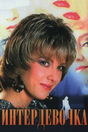 Интердевочка (1989)