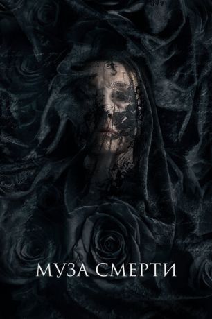 Муза смерти (2018)