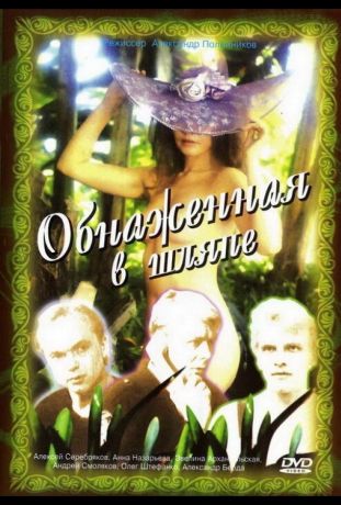 Обнаженная в шляпе (1992)