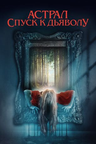 Астрал. Спуск к дьяволу (2025)