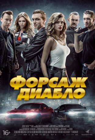 Форсаж Диабло (2020)
