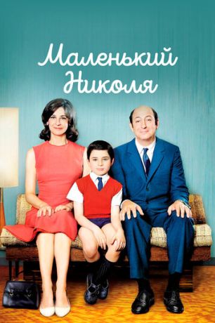 Маленький Николя (2010)