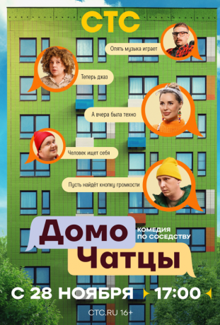 ДомоЧАТцы (2025)