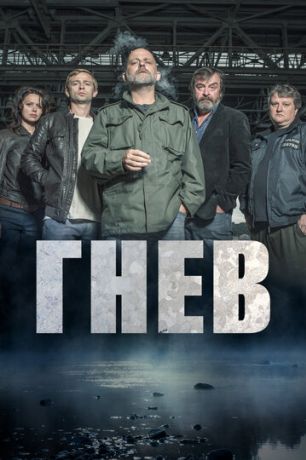 Ярость / Гнев (2016)